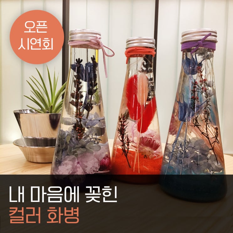  [위버 오픈시연회] 이색 워크샵 프로그램 '컬러화병 만들기'