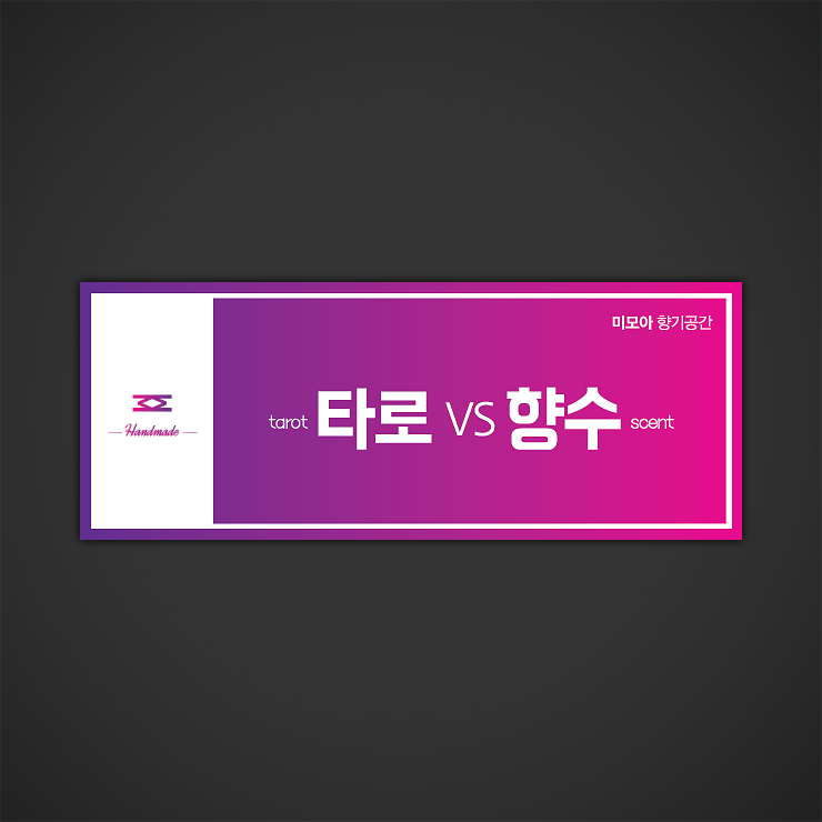  [미모아] 매장 간판배너 / 사인물 디자인 작업지원 (이지엠) 