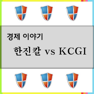 한진칼(조양호) vs KCGI(강성부)