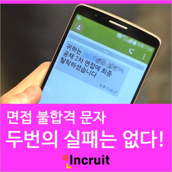 면접 불합격 문자..합격하려면 이렇게 대응하자!