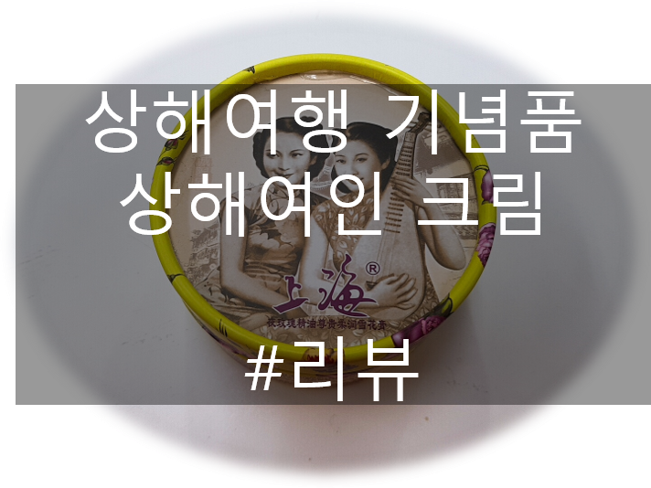  중국 상해 선물 상해여인 수분 크림 개봉기