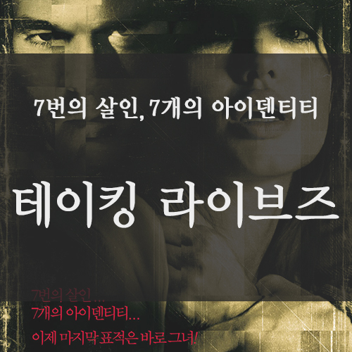  테이킹 라이브즈 (Taking Lives, 2004) 안젤리나졸리 - 에단호크 주연의 타인의 인생을 훔친 영화