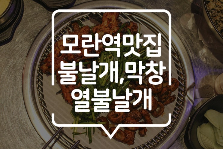  [ 열불날개 ] 불날개와 막창을 즐길 수 있는 모란맛집, 주먹밥도 맛있어요!
