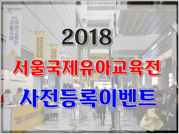  서울국제유아교육전 2018유교전 사전등록 이벤트 선물 기대되네요