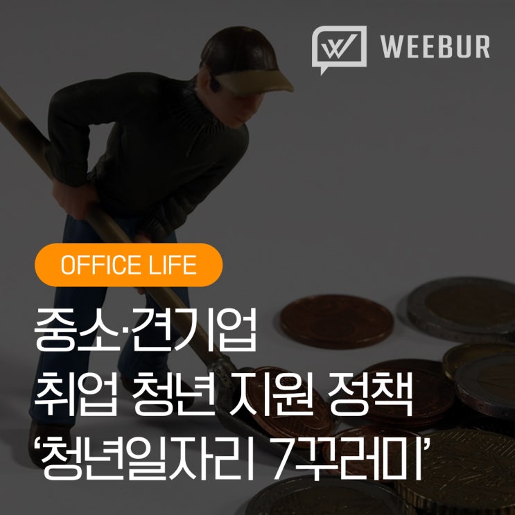  중소기업 청년에게 '청년일자리 7꾸러미' 정책지원