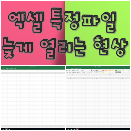  엑셀 느려짐 특정파일 늦게 열리는 현상 해결방법