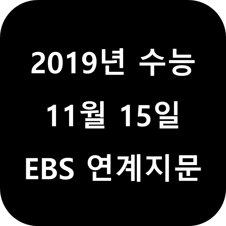 2019년 11월 15일 수능 영어 EBS 연계 지문 : 네이버 블로그