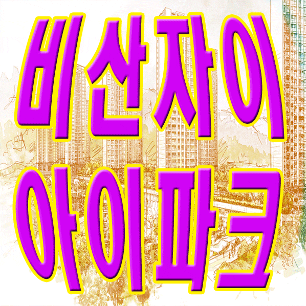 임곡3지구 분양 비산자이 아이파크