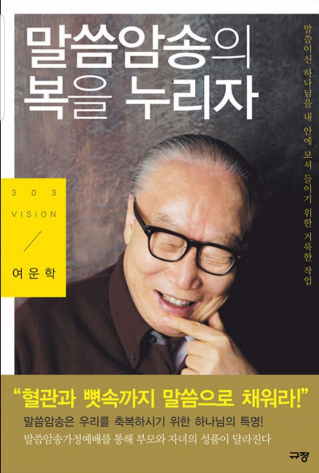  말씀암송의 복을 누리자/여운학/규장
