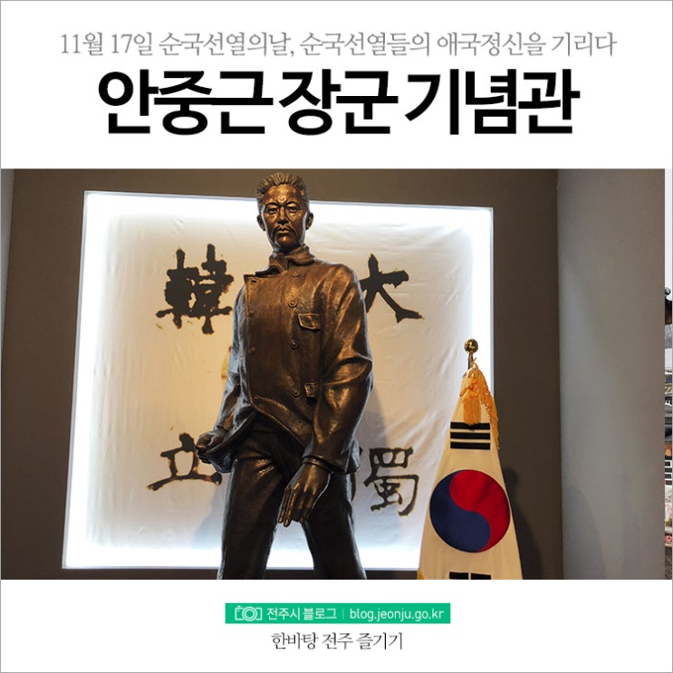 순국선열, 안중근 장군 전주 기념관에 가다