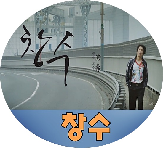 영화 창수 재밋는데 왜?
