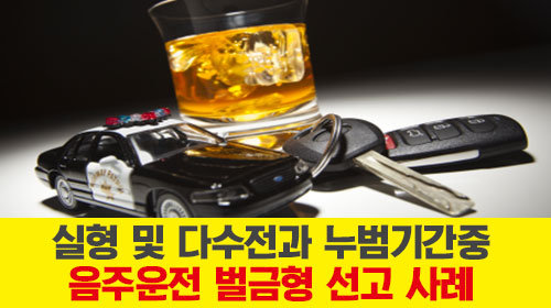  실형 및 다수동종전과 누범기간중 음주운전 벌금형 선고 사례