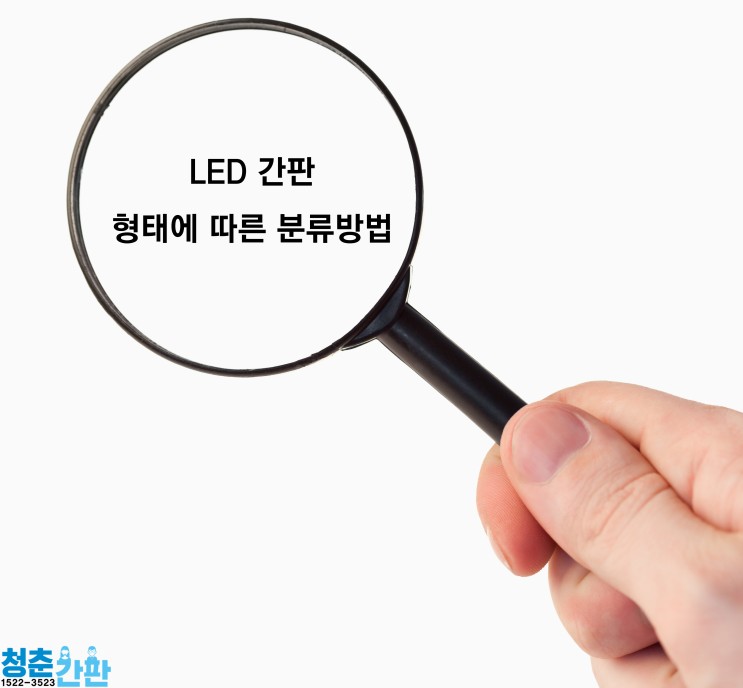 [LED 간판, 엘이디 간판, 청춘 간판] LED 간판 분류 방법 알고 가자!!!!!