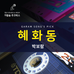 <b>박보람</b> - 혜화동 (원곡<b>가수</b> 동물원) / 리메이크 Ver.