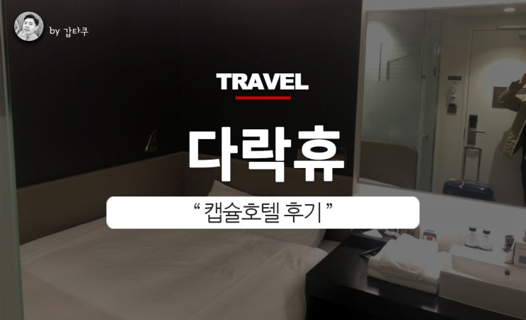 인천공항캡슐호텔, 다락휴 숙박후기