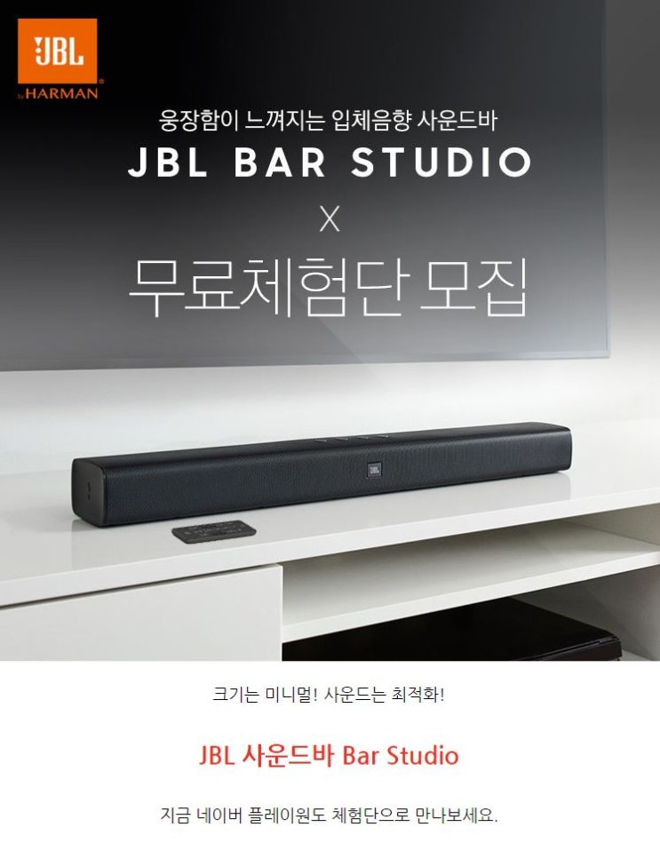 사운드바 JBL BAR STUDIO 무료 체험단