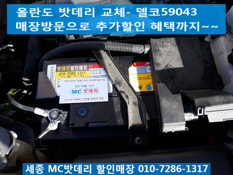  세종시배터리, 세종시밧데리- 올란도 배터리교체