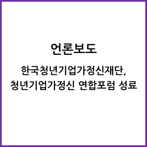  한국청년기업가정신재단, 청년기업가정신 연합포럼 성료