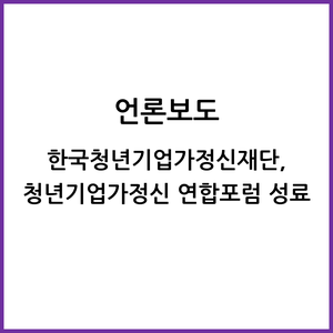 한국청년기업가정신재단, 청년기업가정신 연합포럼 성료