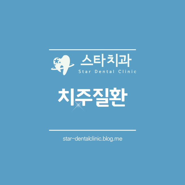  울산동구치과에서 치주질환 알려드릴게요!