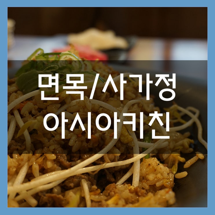 사가정역 맛집 아시아키친 태국과 베트남 요리를 맛보다 사가정역 맛집 아시아키친 태국과 베트남 요리를 맛보다