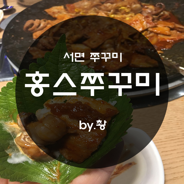  서면 쭈꾸미 맛집까지는...서면 홍쓰쭈꾸미