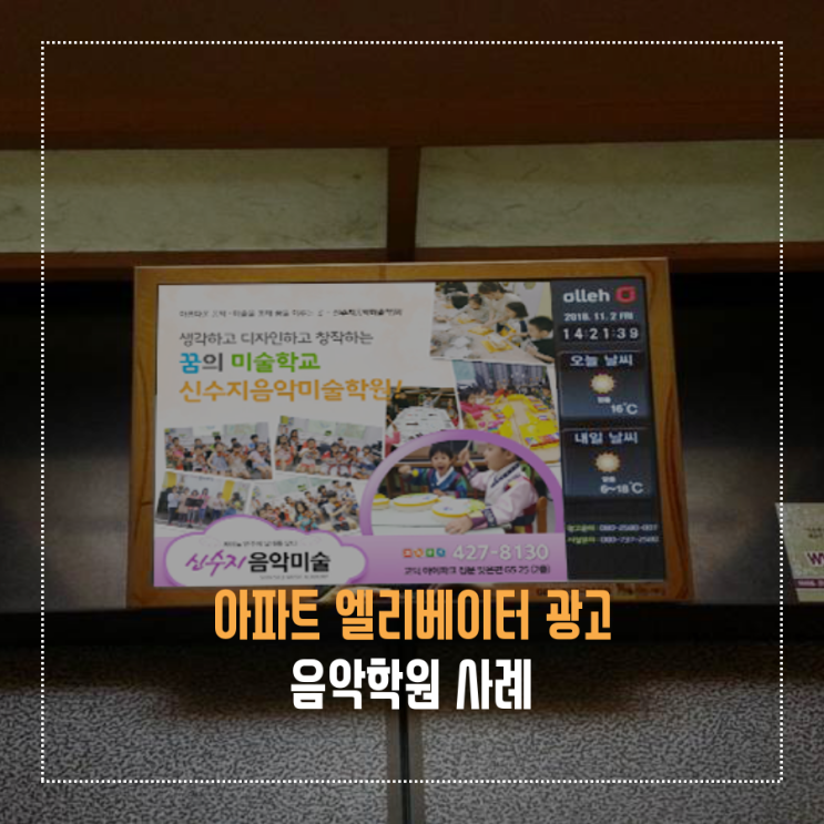  강동구 아파트광고 사례 - 아이들이 좋아라하는 고덕동 신수지음악학원