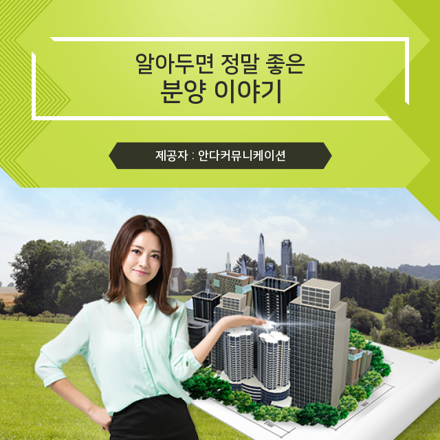  아파트 분양 요점만 짚는 정보
