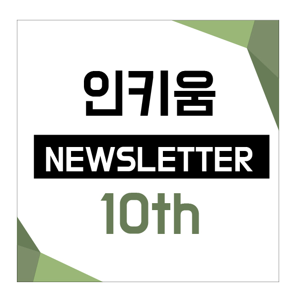  <인키움 뉴스레터 10호>