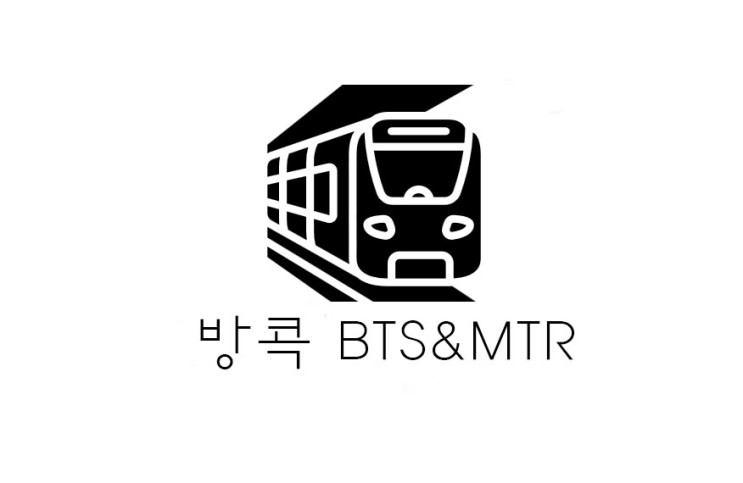 [방콕 교통수단] BTS & MTR (+이용법/가격/노선도/씨암 환승 등)