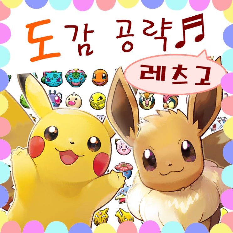  포켓몬스터 레츠고 피카츄 도감 공략 / 포켓몬 진화 레벨