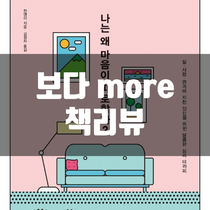  나는 왜 마음이 피로할까? 책리뷰(독후감) - 55편