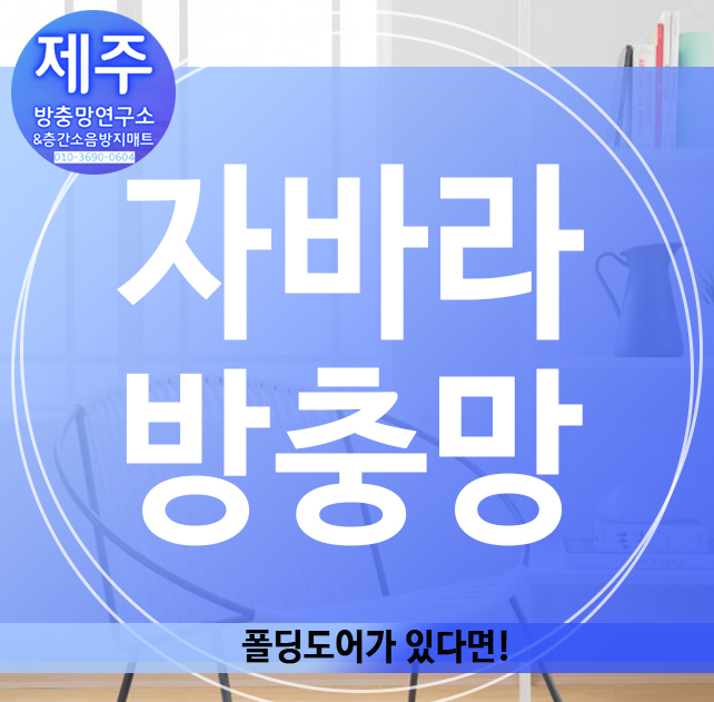  자바라방충망, 폴딩도어가 있다면!