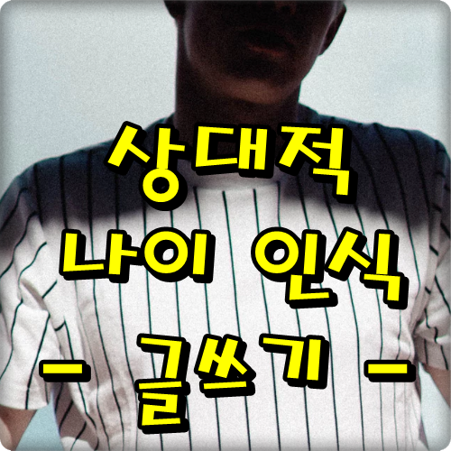  상대적 나이 인식