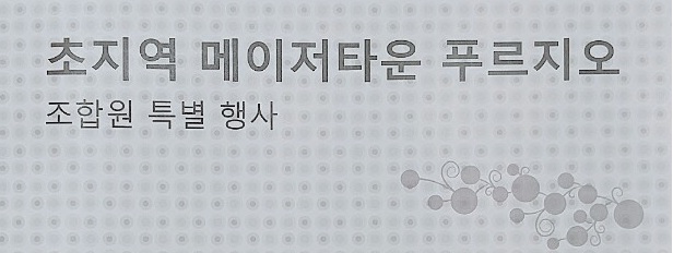  초지역 메이저타운 푸르지오 조합원 안내문 ( 11월 )