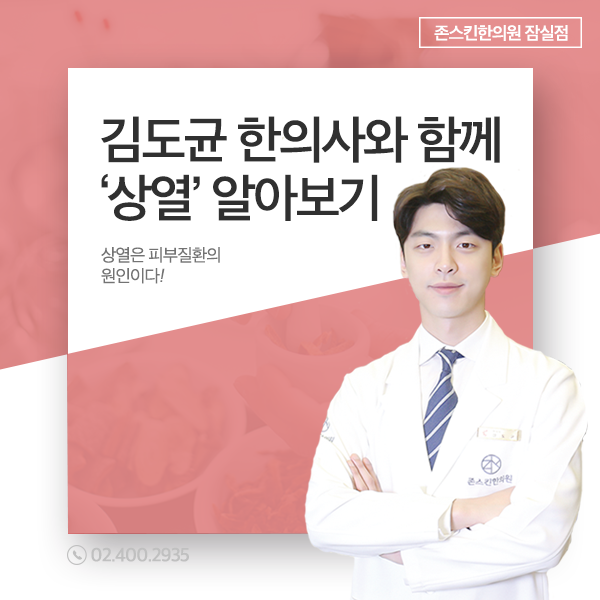  김도균 한의사와 함께 보는 상열