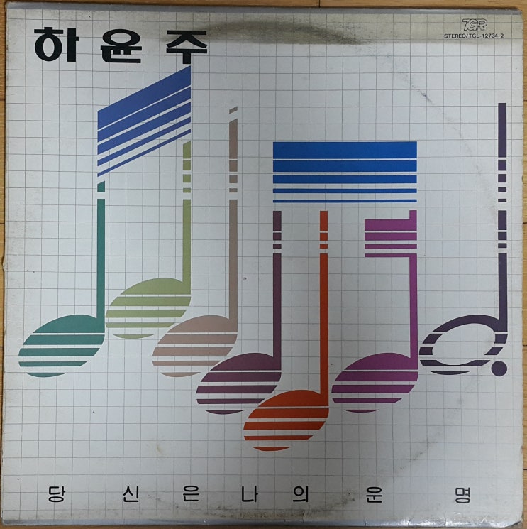  하윤주 2집 '85년 LP(싸인앨범)
