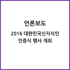 2016 대한민국신지식인 인증식 행사 개최