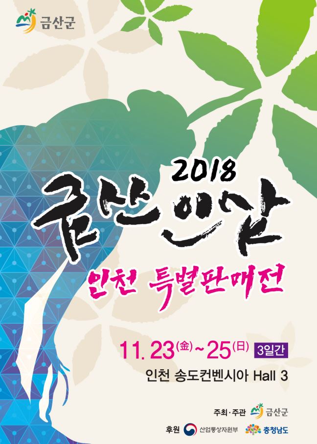  금산인삼특별전 인천을 물들일 금산인삼의 향기