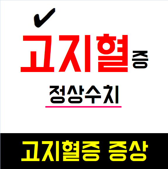  고지혈증 증상, 고지혈증 정상수치 정확히 알고 계시나요?