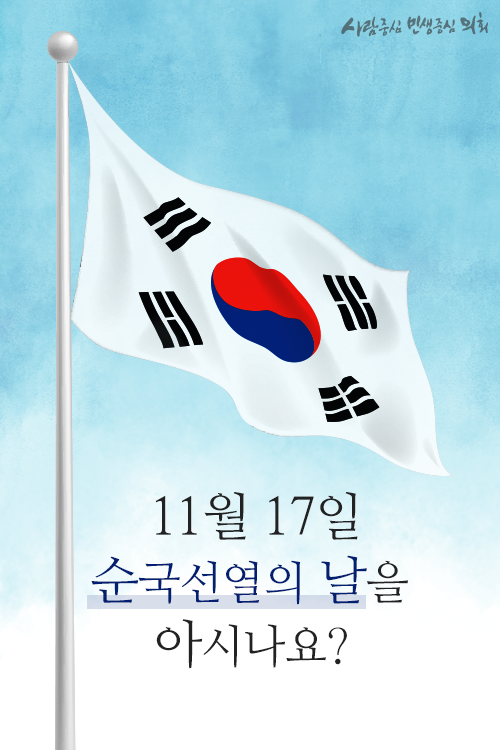 11월 17일 순국선열의 날을  아시나요?