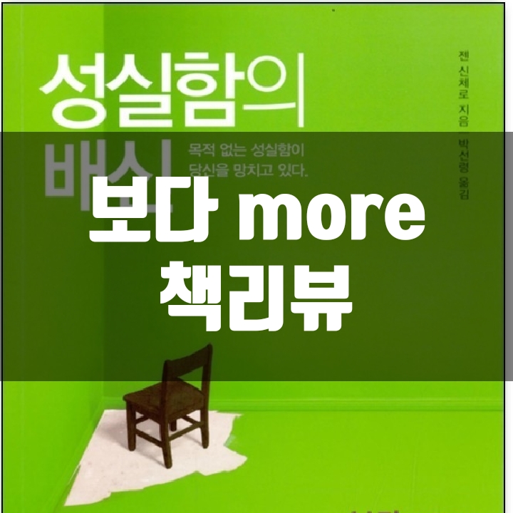  성실함의 배신 책리뷰(독서평) - 26편