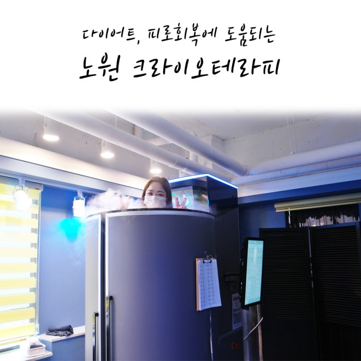  설리다이어트 크라이오테라피 노원 후기 및 가격