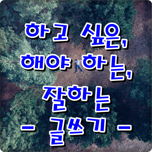  하고 싶은, 해야 하는, 잘하는