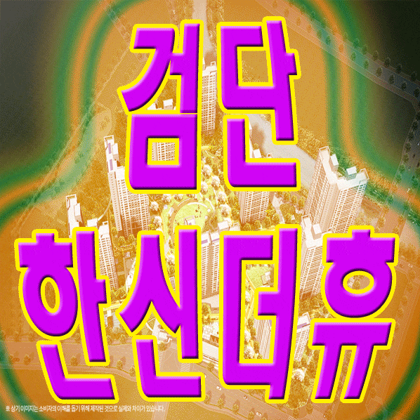  검단 한신더휴 AB6 [검단신도시분양]