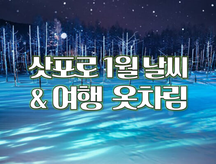  겨울 일본여행, 1월 삿포로 날씨와 여행 옷차림은? (북해도, 홋카이도)
