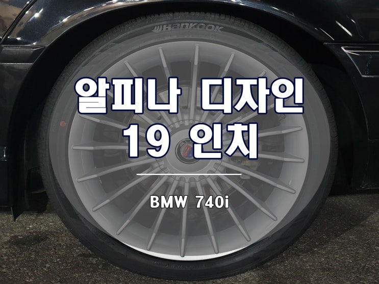  알피나 휠 BMW에 찰떡궁합