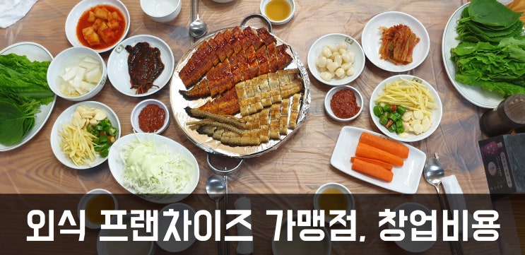  외식창업, 프랜차이즈가맹점 창업비용 얼마?Ⅶ