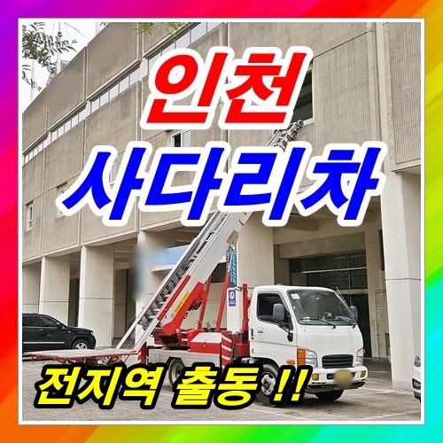  인천사다리차 계산동 작전동 효성동