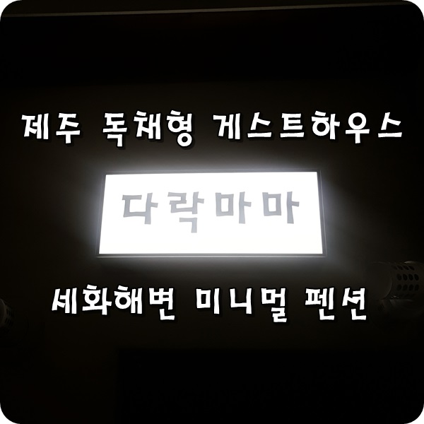  제주 세화 해변 독채형 게스트하우스;다락 마마